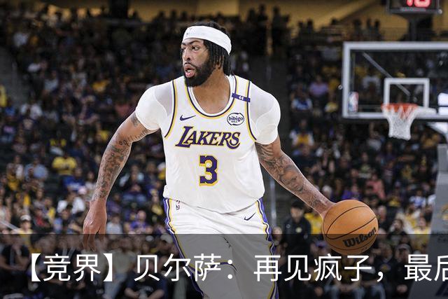 【竞界】贝尔萨：再见疯子，最后一位爹味教练