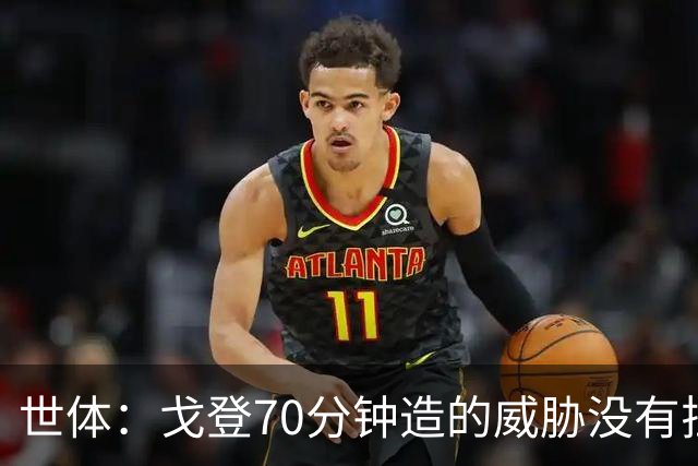 世体：戈登70分钟造的威胁没有拉什20分钟多，他在巴萨可能更舒服