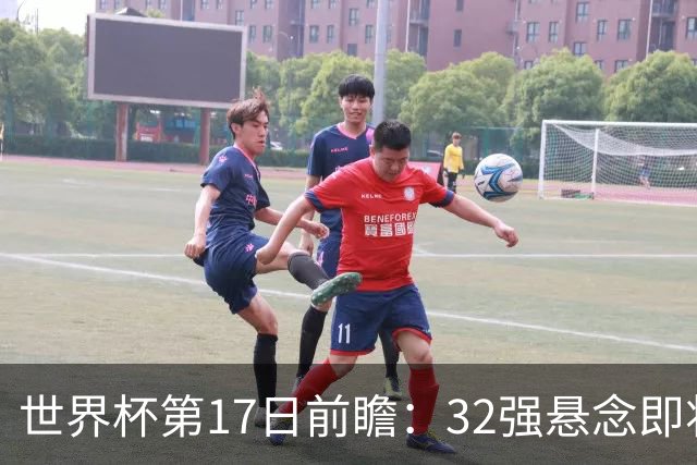 世界杯第17日前瞻：32强悬念即将全部揭晓 39岁超巨争创神迹