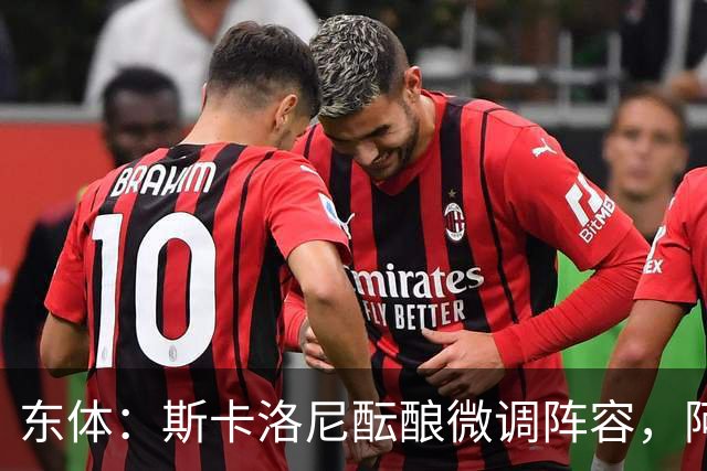 东体：斯卡洛尼酝酿微调阵容，阿尔马达大概率失去首发