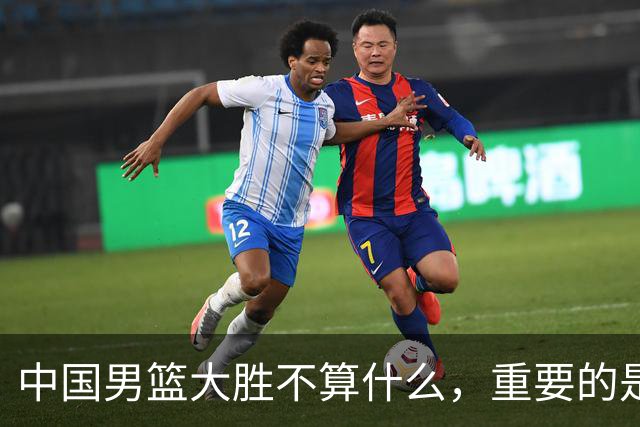 中国男篮大胜不算什么，重要的是这三件事，世界杯出线难度很大