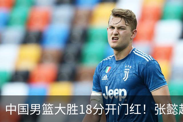 中国男篮大胜18分开门红！张懿赵杰23分3板6助2断，被誉为4字外援