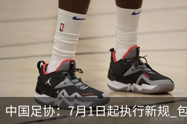 中国足协：7月1日起执行新规 包括捂嘴染红+限时离场