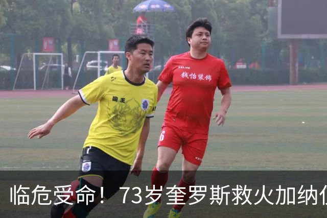 临危受命！73岁奎罗斯救火加纳仅2月 赢世界杯关键对决