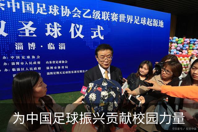 为中国足球振兴贡献校园力量