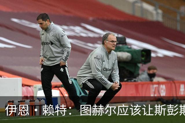 伊恩·赖特：图赫尔应该让斯彭斯踢右后卫，萨卡踢右边锋和他搭档