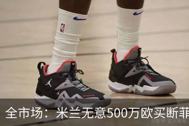 全市场：米兰无意500万欧买断菲尔克鲁格，他将返回西汉姆联
