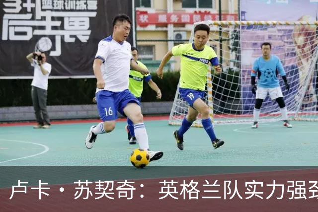 卢卡·苏契奇：英格兰队实力强劲，如果贝林厄姆没首发我会惊讶