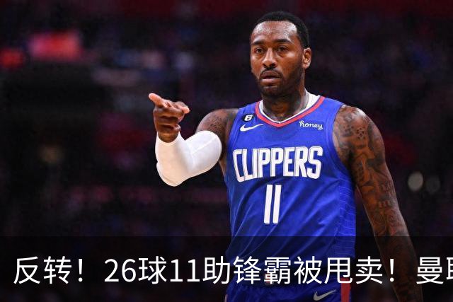 反转！26球11助锋霸被甩卖！曼联或获利2000万欧