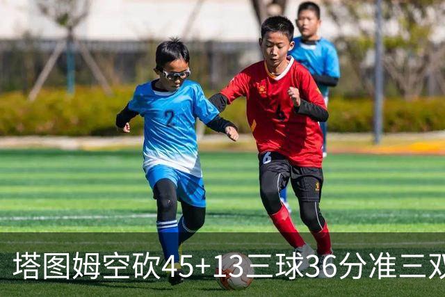 塔图姆空砍45+13三球36分准三双 绿军遭大逆转