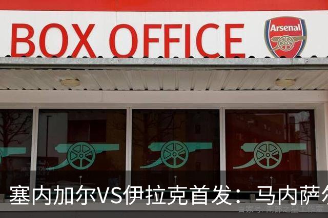 塞内加尔VS伊拉克首发：马内萨尔配姆巴耶 杰克逊替补