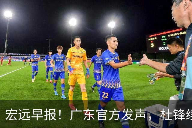 宏远早报！广东官方发声，杜锋续约浮出水面，朱芳雨做重要决定