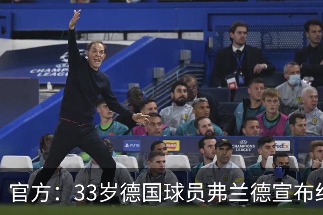 官方：33岁德国球员弗兰德宣布结束职业生涯，曾为德国队出场15次