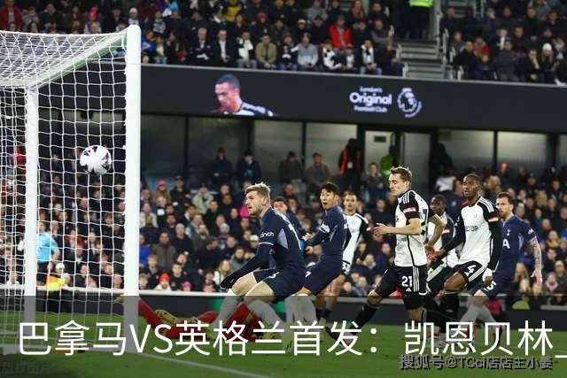 巴拿马VS英格兰首发：凯恩贝林 萨卡拉什福德配罗杰斯