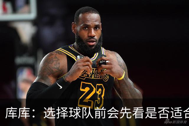 库库：选择球队前会先看是否适合我的自闭症儿子，马德里什么都有