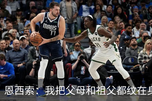 恩西索：我把父母和祖父都纹在身上，这样他们就永远伴我同行
