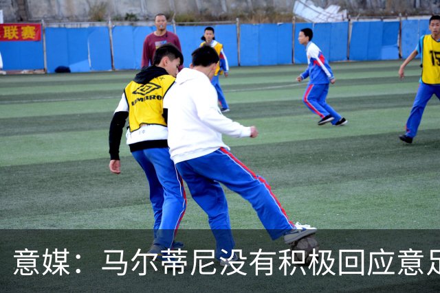 意媒：马尔蒂尼没有积极回应意足协，孔蒂年薪要求比曼奇尼更高