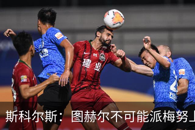 斯科尔斯：图赫尔不可能派梅努上场，他现在成了典型的英格兰教练