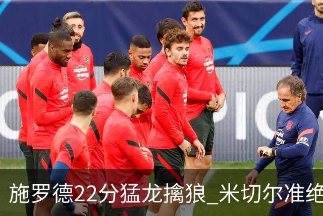 施罗德22分猛龙擒狼 米切尔准绝杀骑士胜篮网