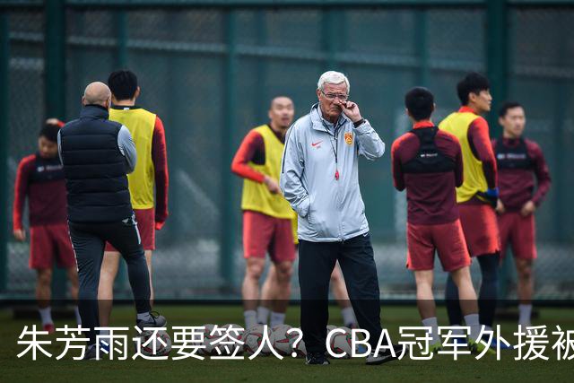 朱芳雨还要签人？CBA冠军外援被广东队看中，全联盟最强得分机器