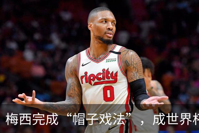 梅西完成“帽子戏法”，成世界杯射手王