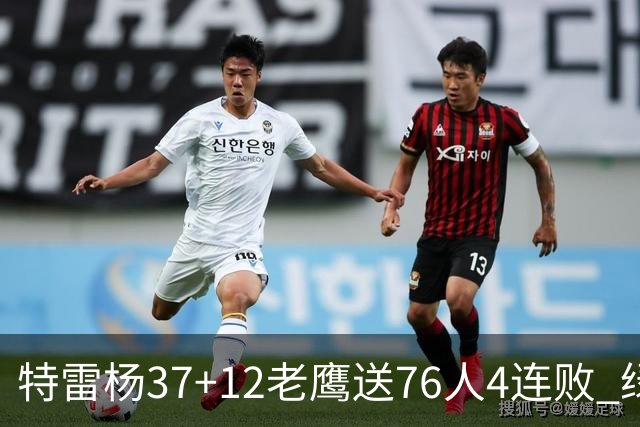 特雷杨37+12老鹰送76人4连败 绿军送奇才5连败