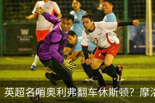 英超名哨奥利弗翻车休斯顿？摩洛哥3-0加拿大背后的5个事实，马宁看了都得摇头