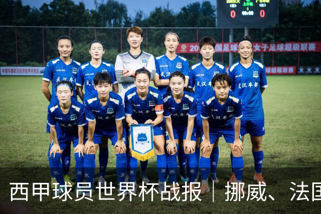 西甲球员世界杯战报｜挪威、法国、墨西哥晋级16强