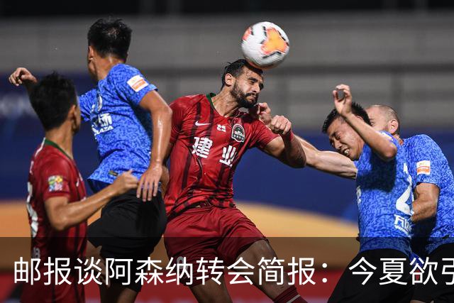 邮报谈阿森纳转会简报：今夏欲引援4至5人，巴尔科拉、罗杰斯在列