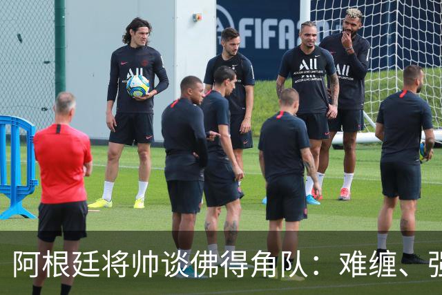 阿根廷将帅谈佛得角队：难缠、强大……