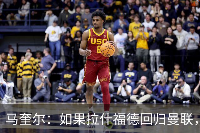 马奎尔：如果拉什福德回归曼联，我当然会张开双臂欢迎
