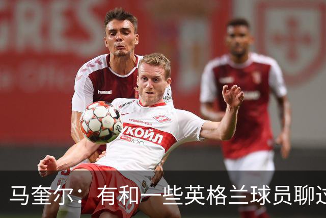 马奎尔：有和一些英格兰球员聊过，我祝愿他们在世界杯一切顺利