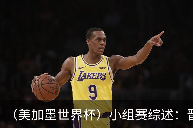 （美加墨世界杯）小组赛综述：晋级悬念留至最后一刻 亚洲军团后劲不足