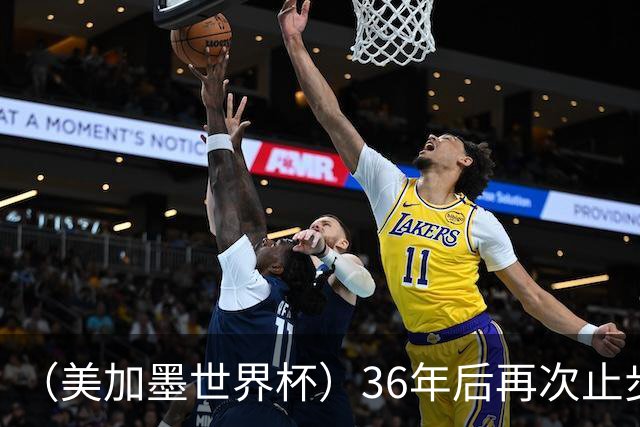 （美加墨世界杯）36年后再次止步16强 巴西距“六星之梦”仍遥远
