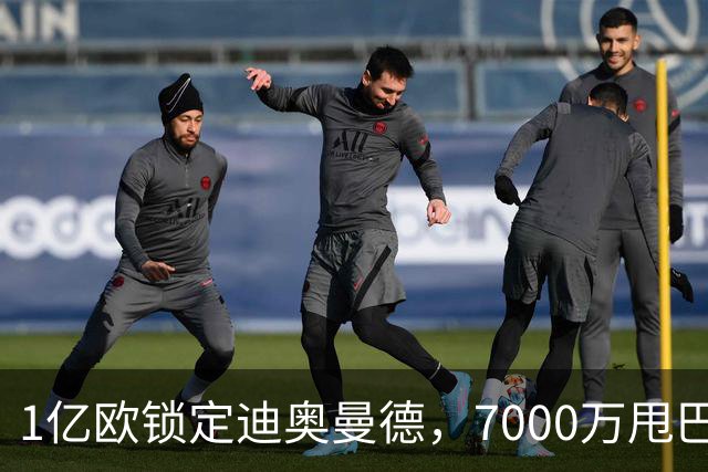 1亿欧锁定迪奥曼德，7000万甩巴尔科拉，利物浦会接盘吗