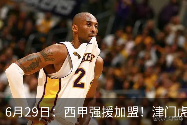 6月29日：西甲强援加盟！津门虎全员齐整兵发重庆，保底1分，再输就危险了