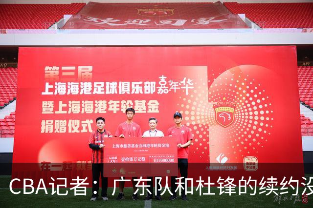 CBA记者：广东队和杜锋的续约没有进展