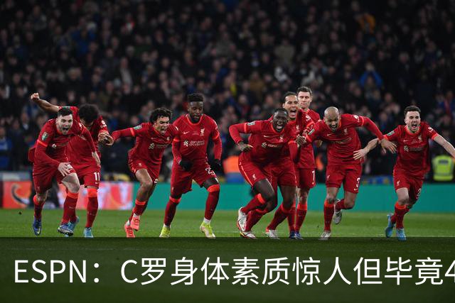 ESPN：C罗身体素质惊人但毕竟41了，哈兰德梅西都轮休他也该轮休