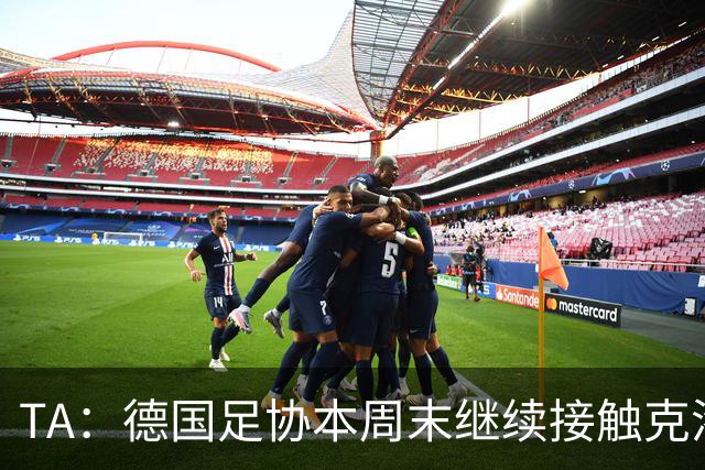 TA：德国足协本周末继续接触克洛普，商讨他接替纳帅出任主帅