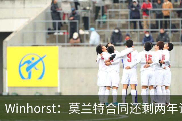 Winhorst：莫兰特合同还剩两年让交易他很困难 接手球队风险很大